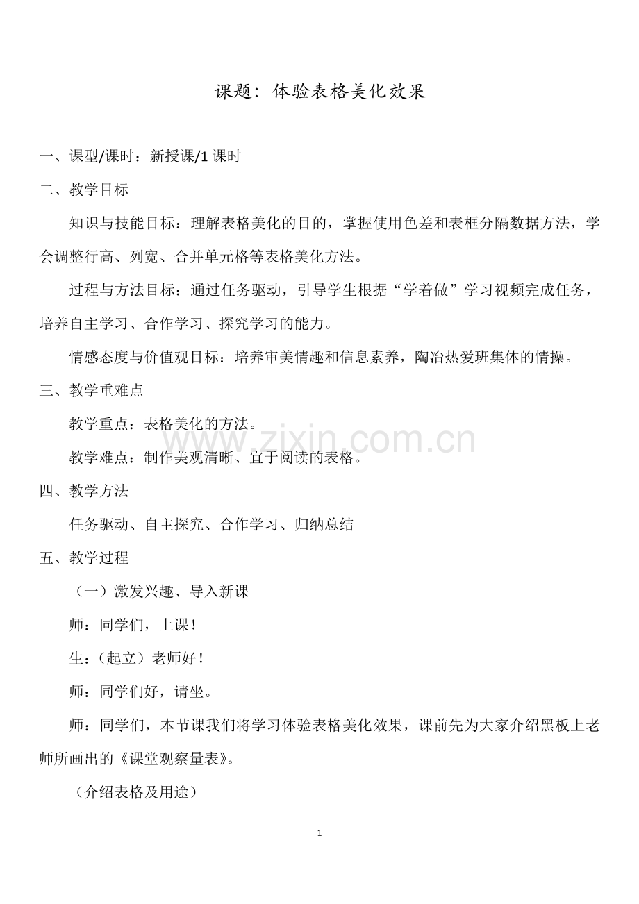 《体验表格美化效果》教案.docx_第1页