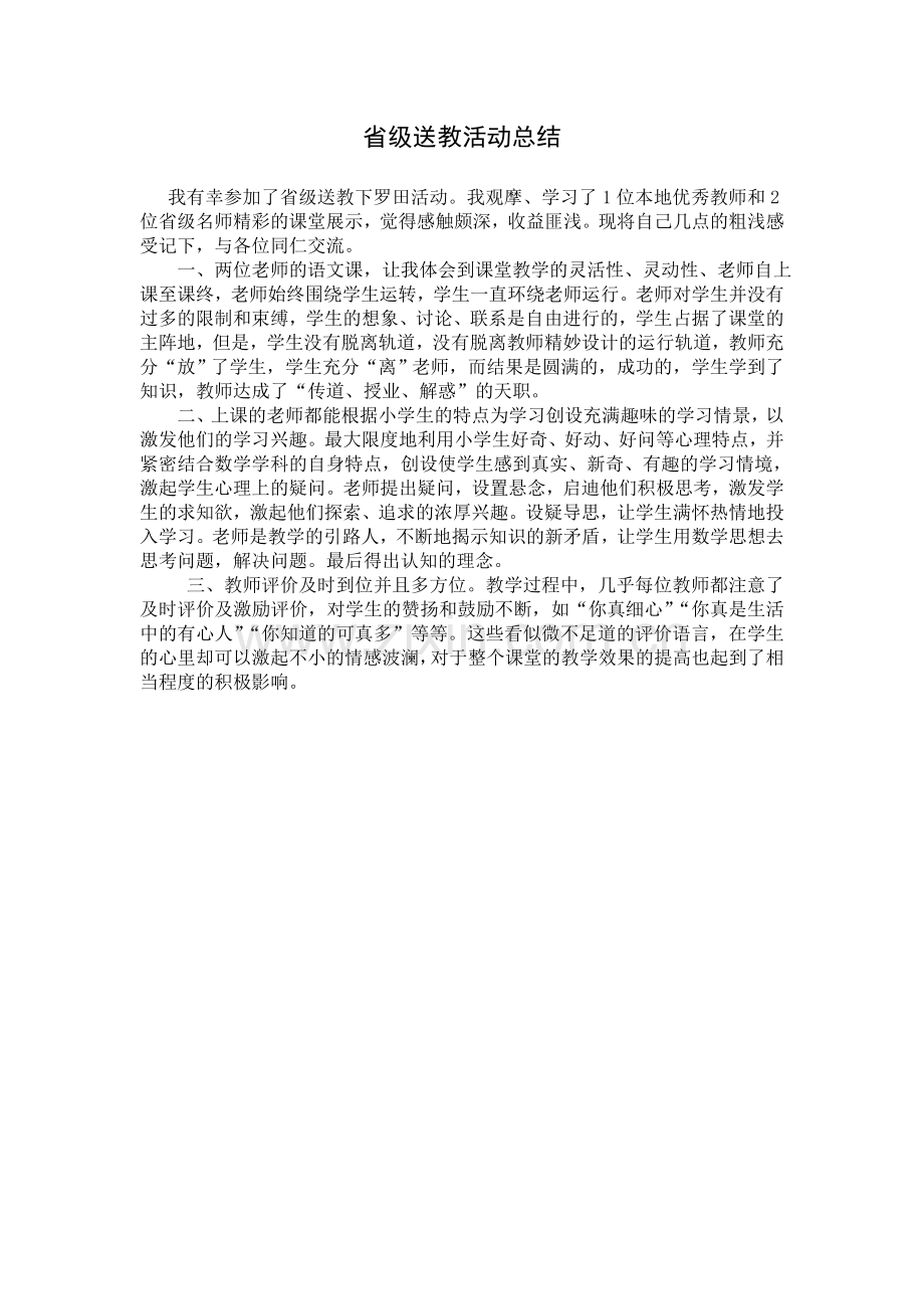 省送教活动总结.doc_第1页