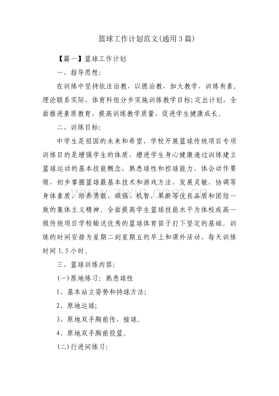 篮球工作计划范文(通用3篇).pdf_第1页