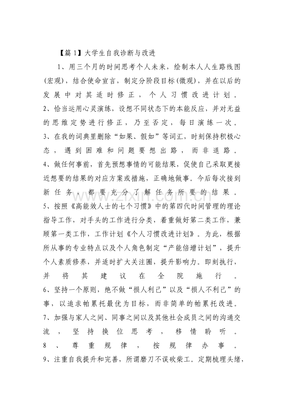 大学生自我诊断与改进范文十二篇.pdf_第1页