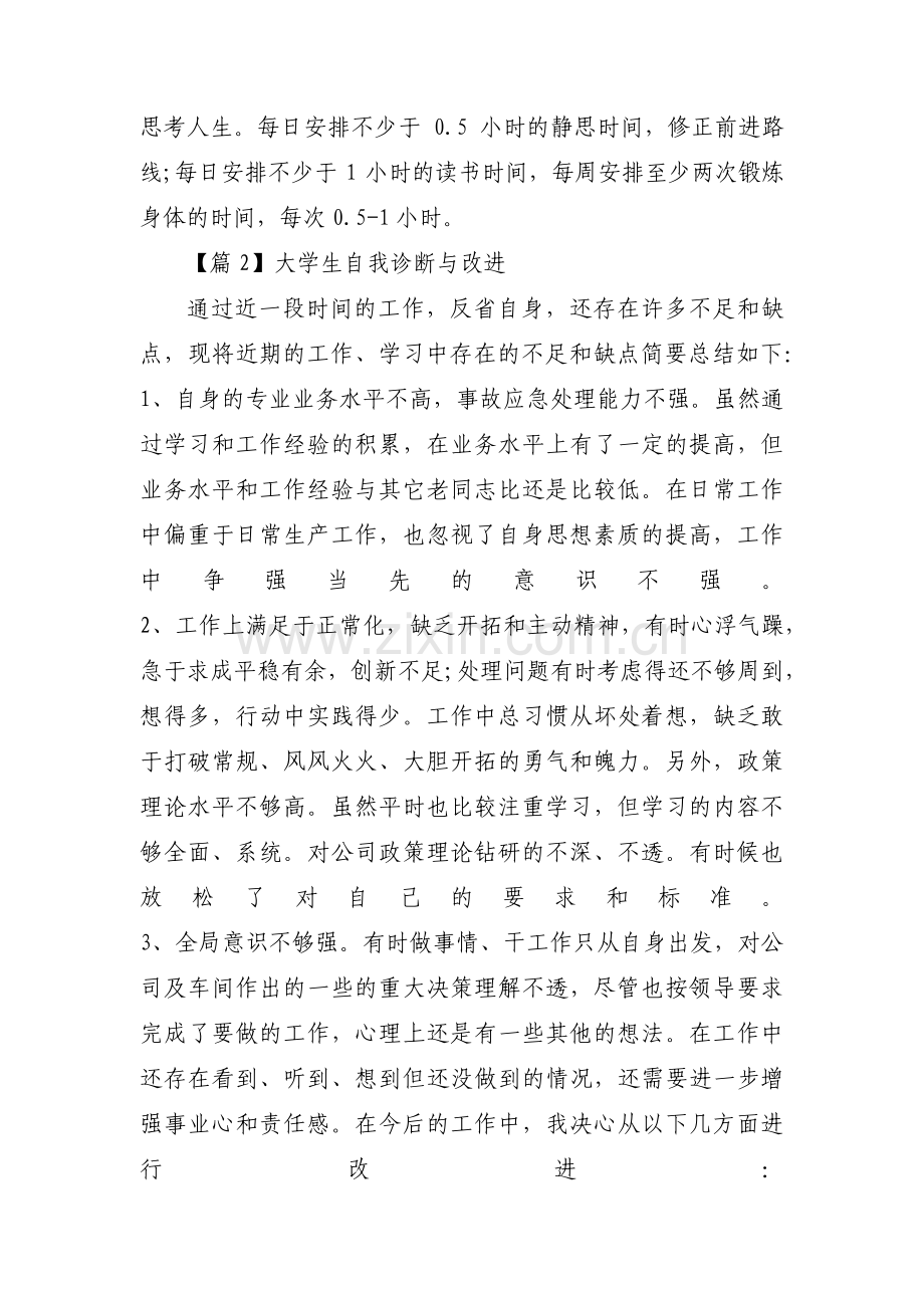 大学生自我诊断与改进范文十二篇.pdf_第2页