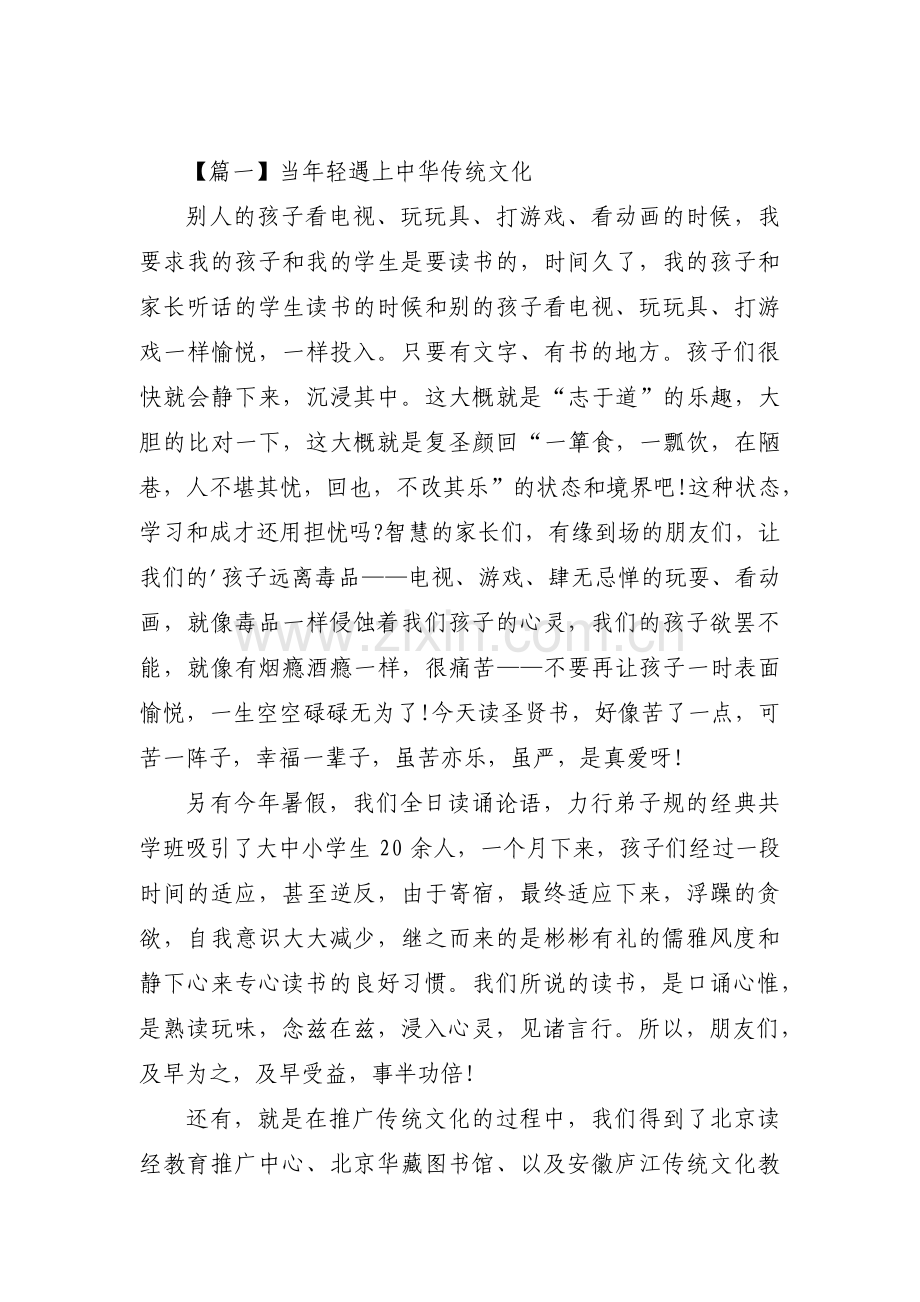 当年轻遇上中华传统文化范文(6篇).pdf_第1页