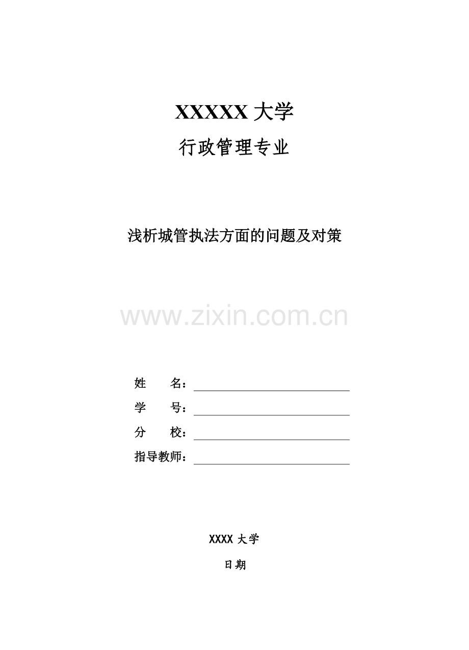 浅析城管执法方面的问题及对策-管理类毕业论文.doc_第1页