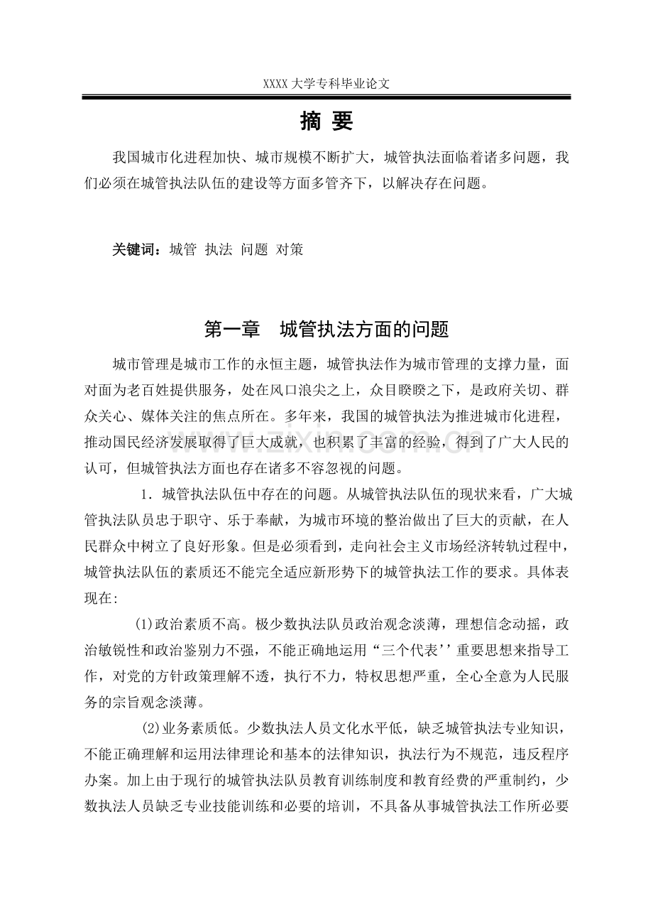 浅析城管执法方面的问题及对策-管理类毕业论文.doc_第2页