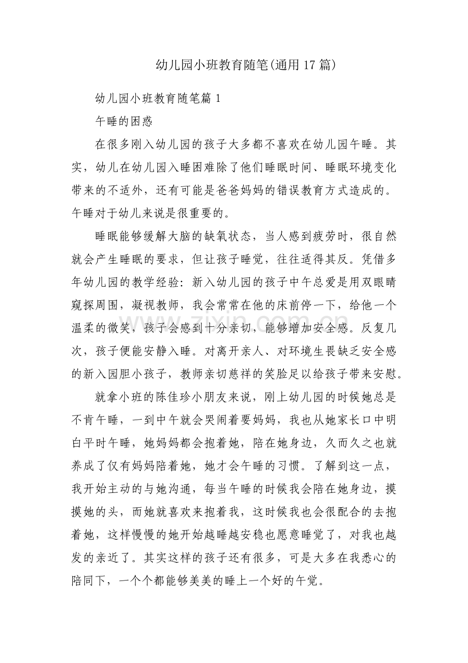 幼儿园小班教育随笔(通用17篇).pdf_第1页