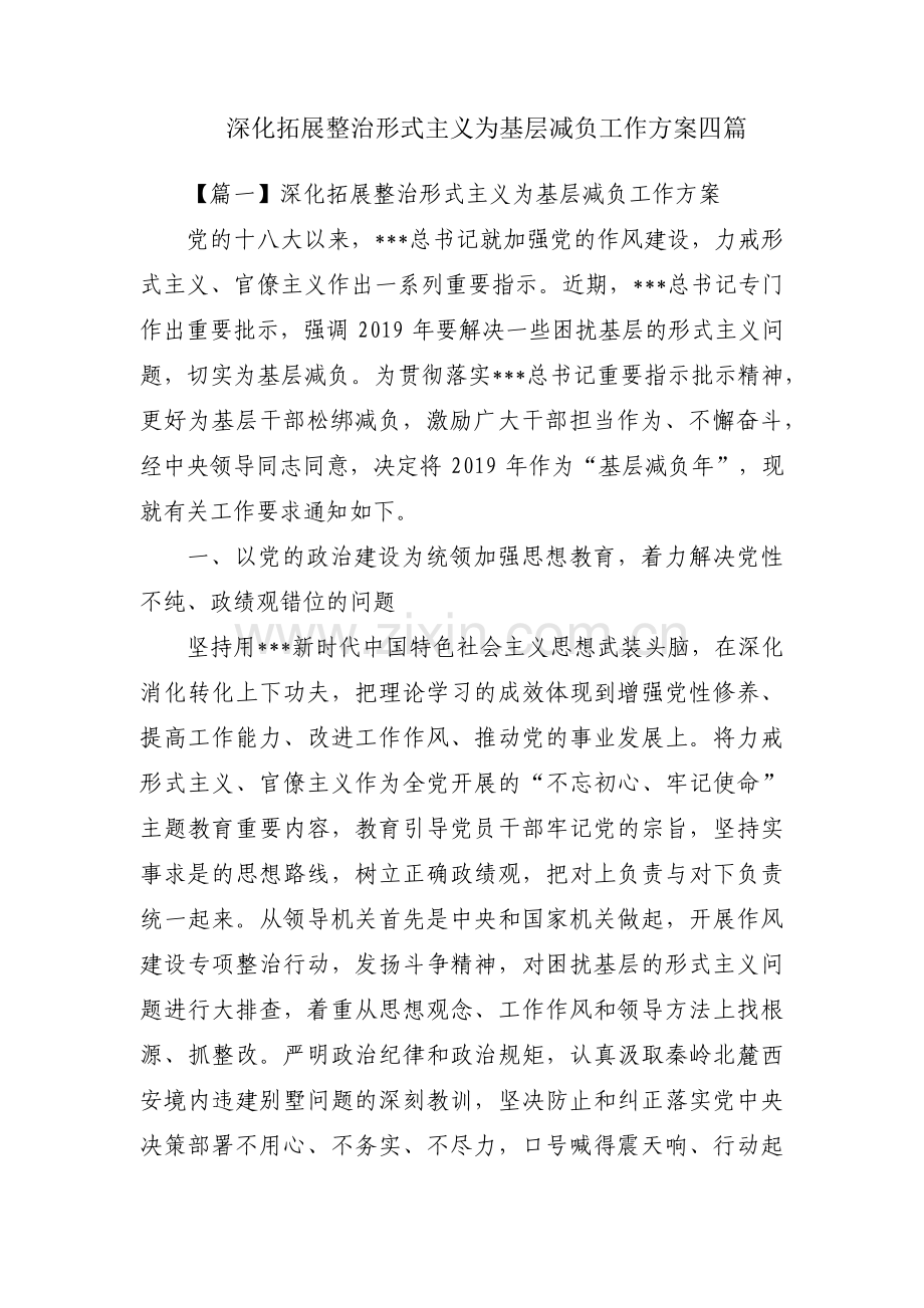 深化拓展整治形式主义为基层减负工作方案四篇.pdf_第1页