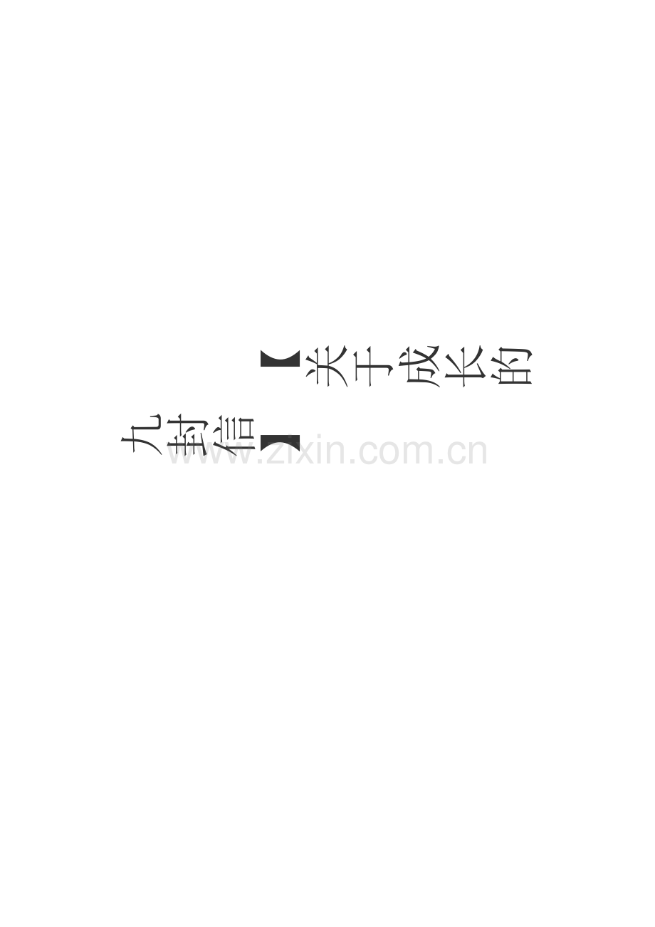 关于成长的九封信.doc_第1页