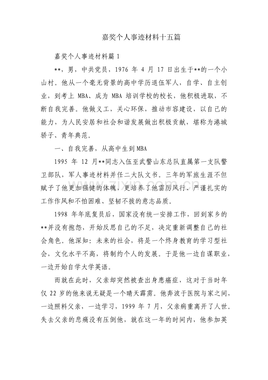 嘉奖个人事迹材料十五篇.pdf_第1页
