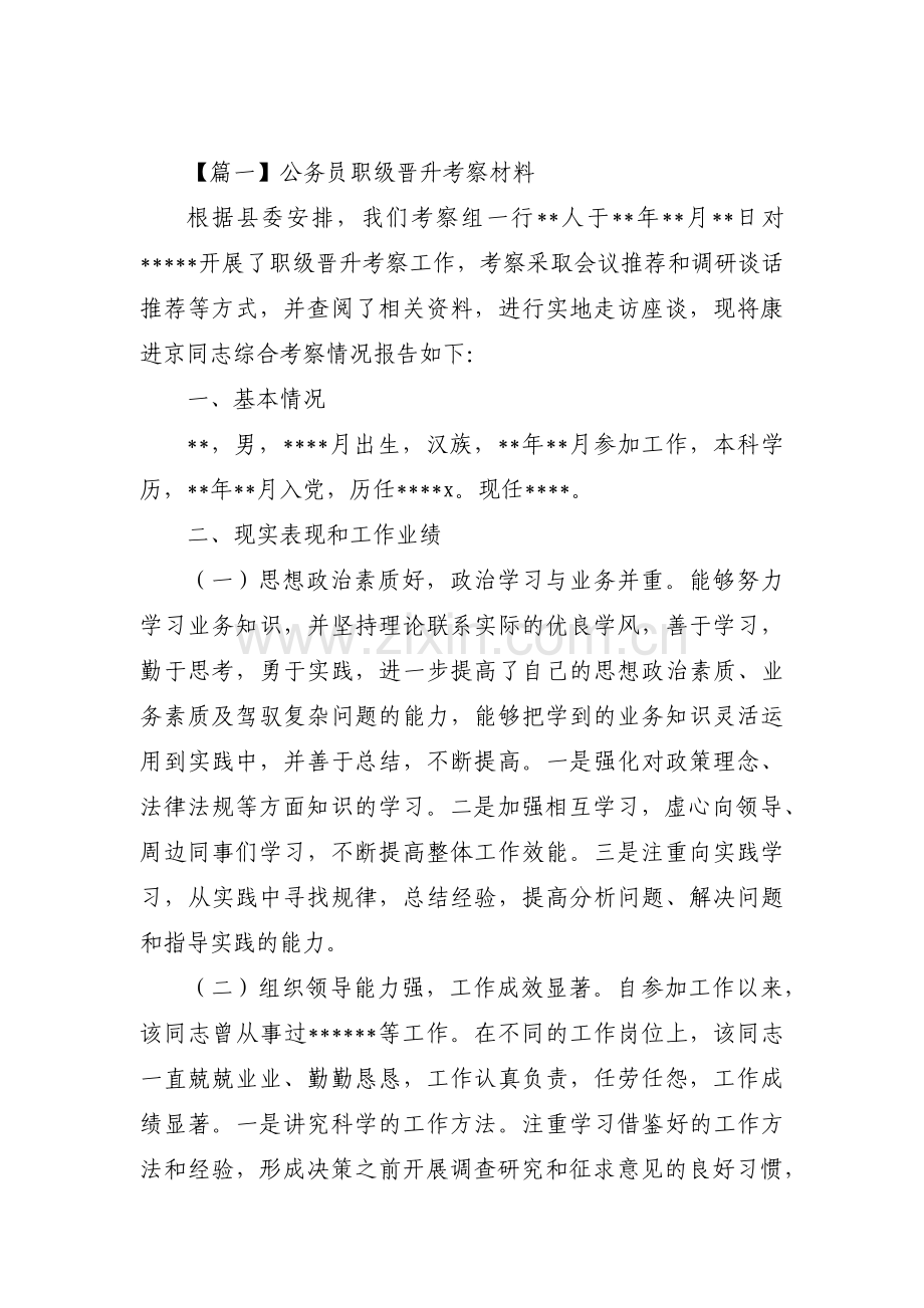 关于公务员职级晋升考察材料【十一篇】.pdf_第1页
