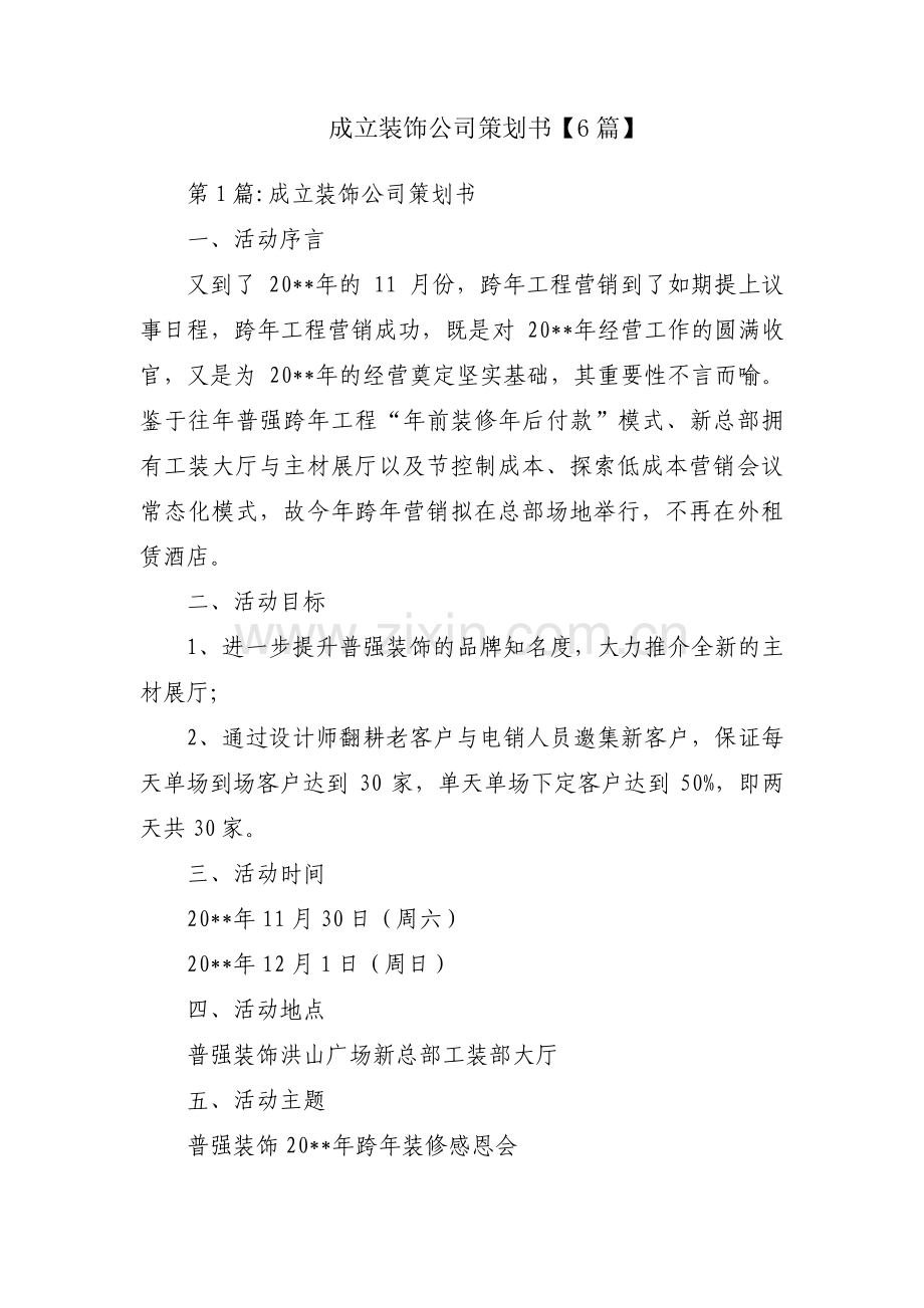 成立装饰公司策划书【6篇】.pdf_第1页