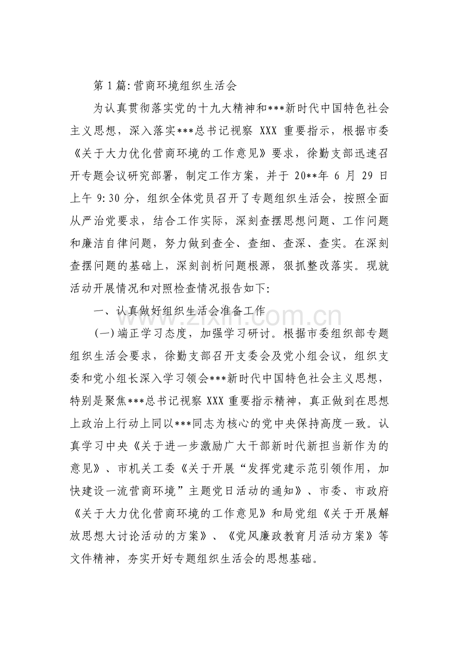 关于营商环境组织生活会【十篇】.pdf_第1页