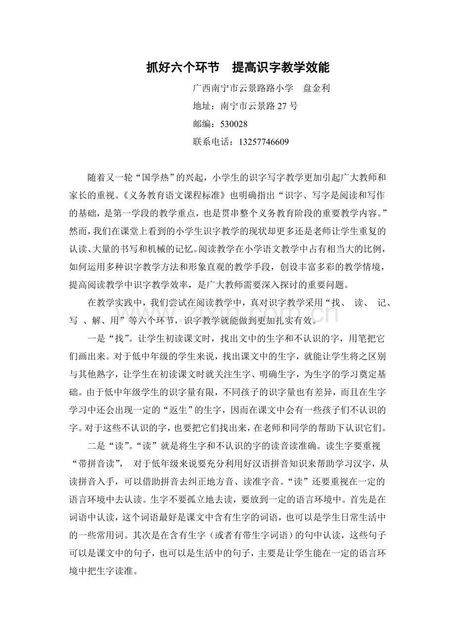 抓好六个环节提高识字教学效能——南宁市云景路小学：盘金利.doc_第1页