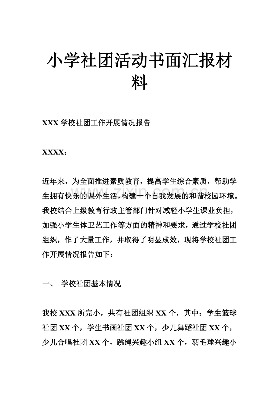 小学社团活动书面汇报材料.doc_第1页