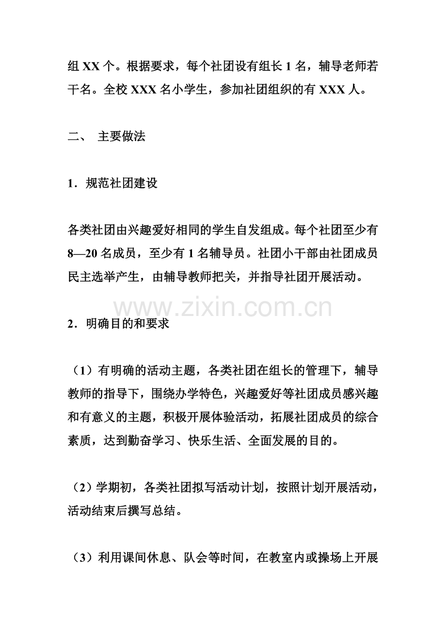 小学社团活动书面汇报材料.doc_第2页