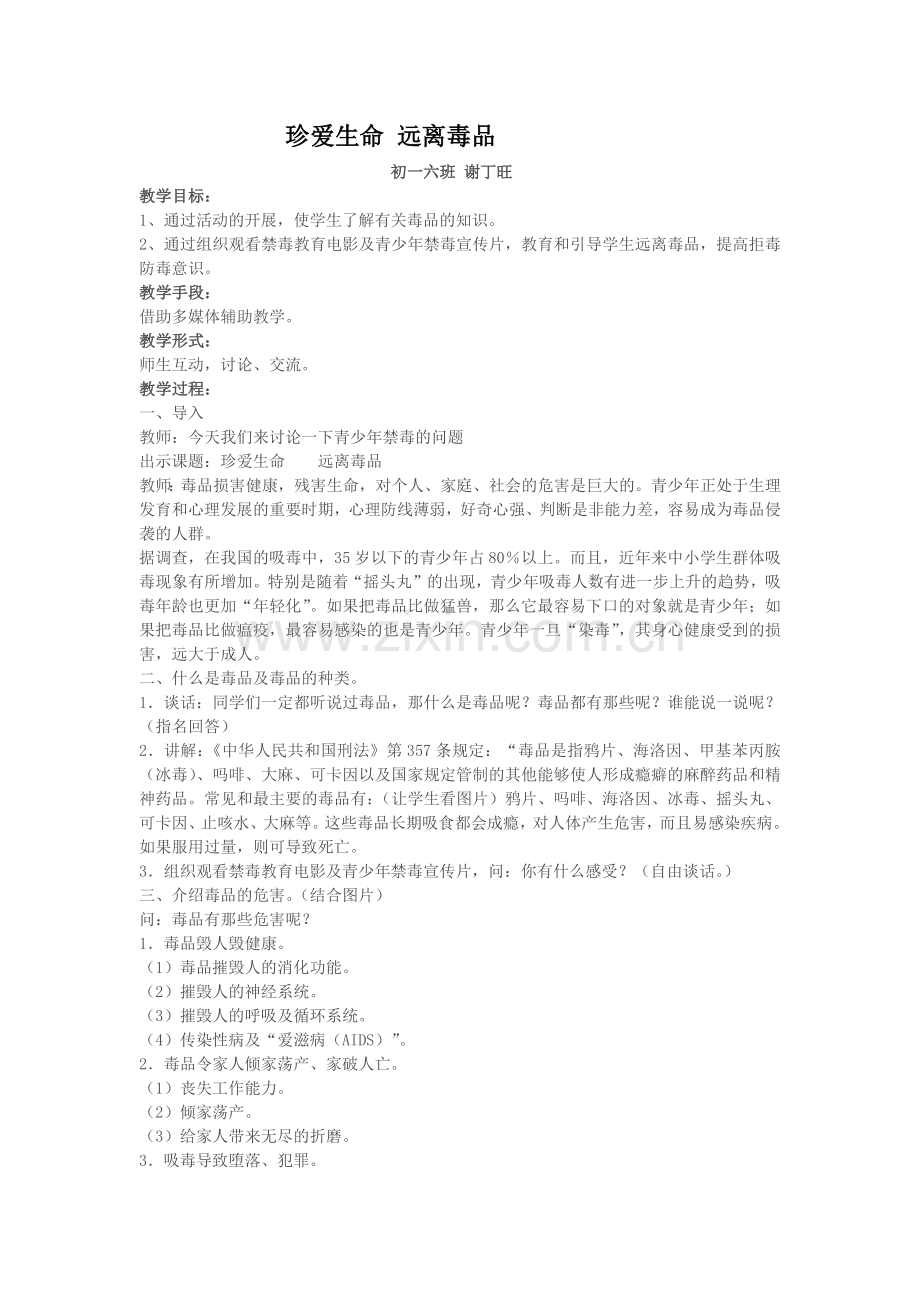 初一六班珍爱生命远离毒品.docx_第1页