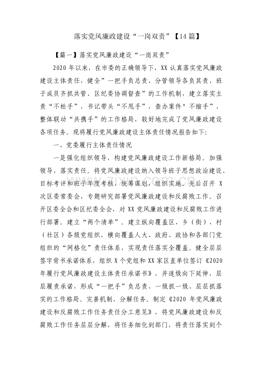 落实党风廉政建设“一岗双责”【14篇】.pdf_第1页