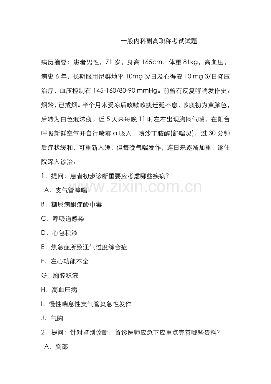 2022年普通内科副高职称考试试题.doc_第1页