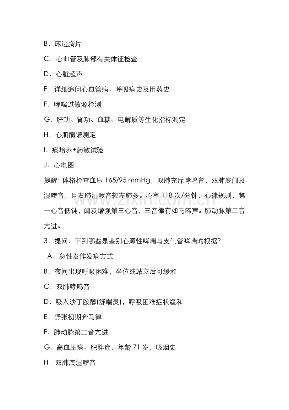 2022年普通内科副高职称考试试题.doc_第2页