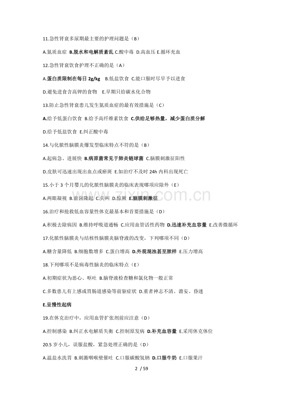 E答儿科危重症单选题.docx_第2页