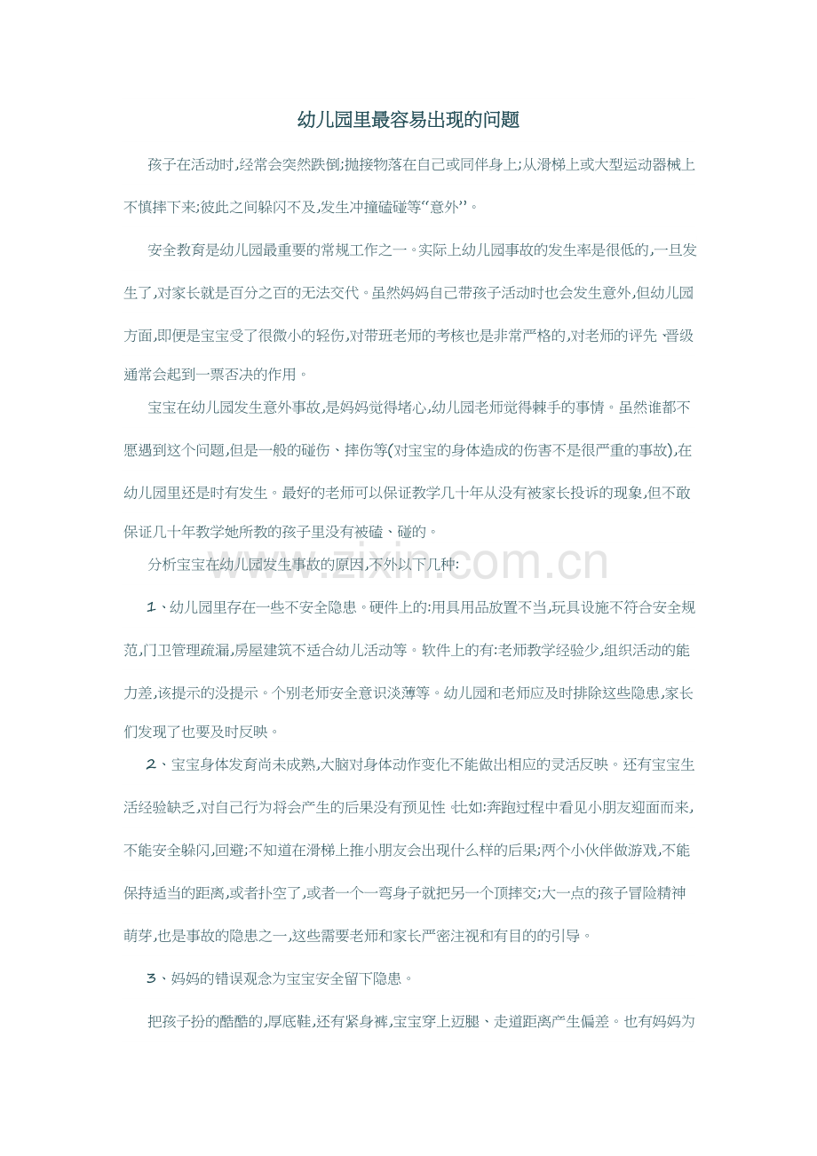 幼儿园里最容易出现的问题.docx_第1页