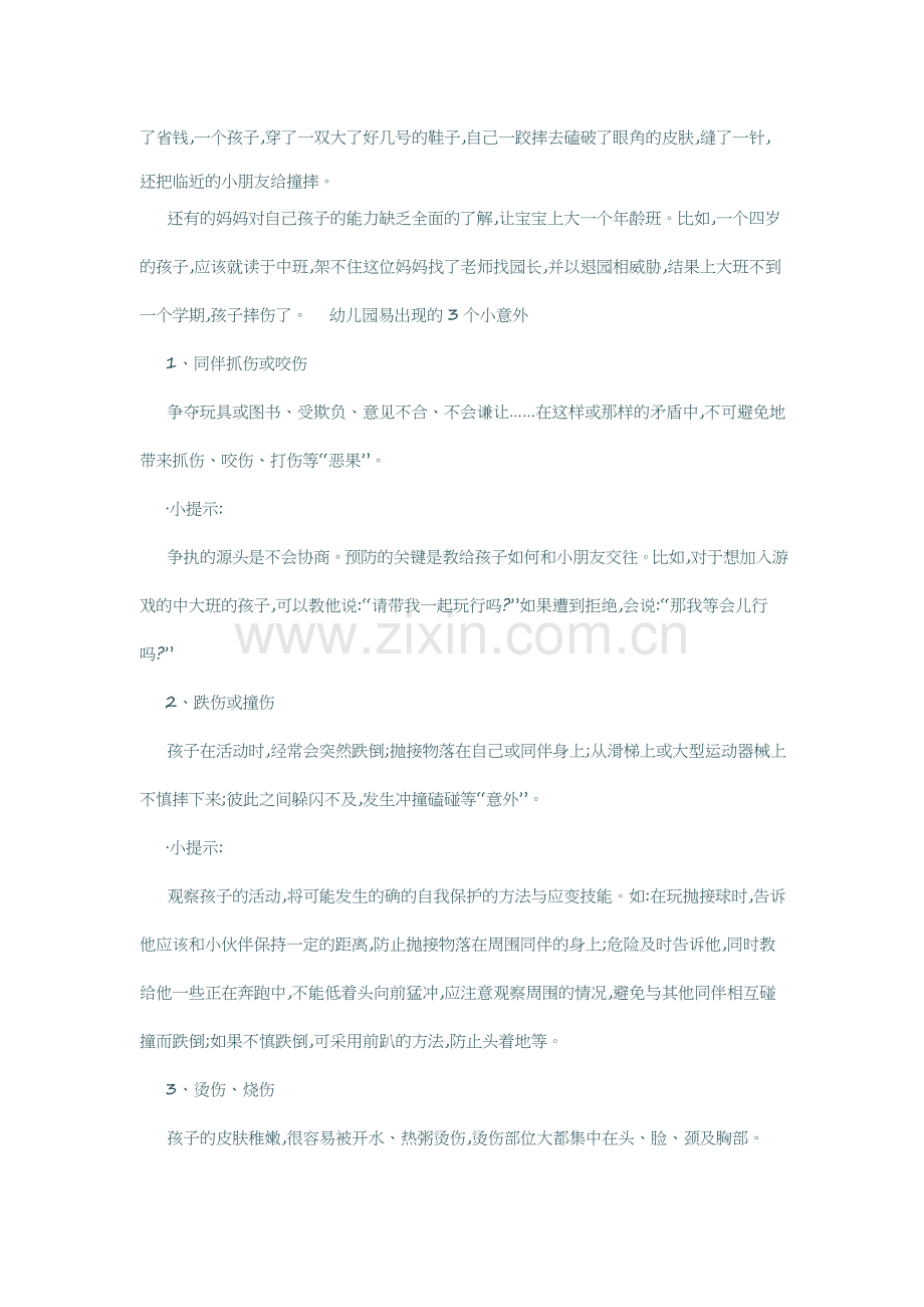 幼儿园里最容易出现的问题.docx_第2页