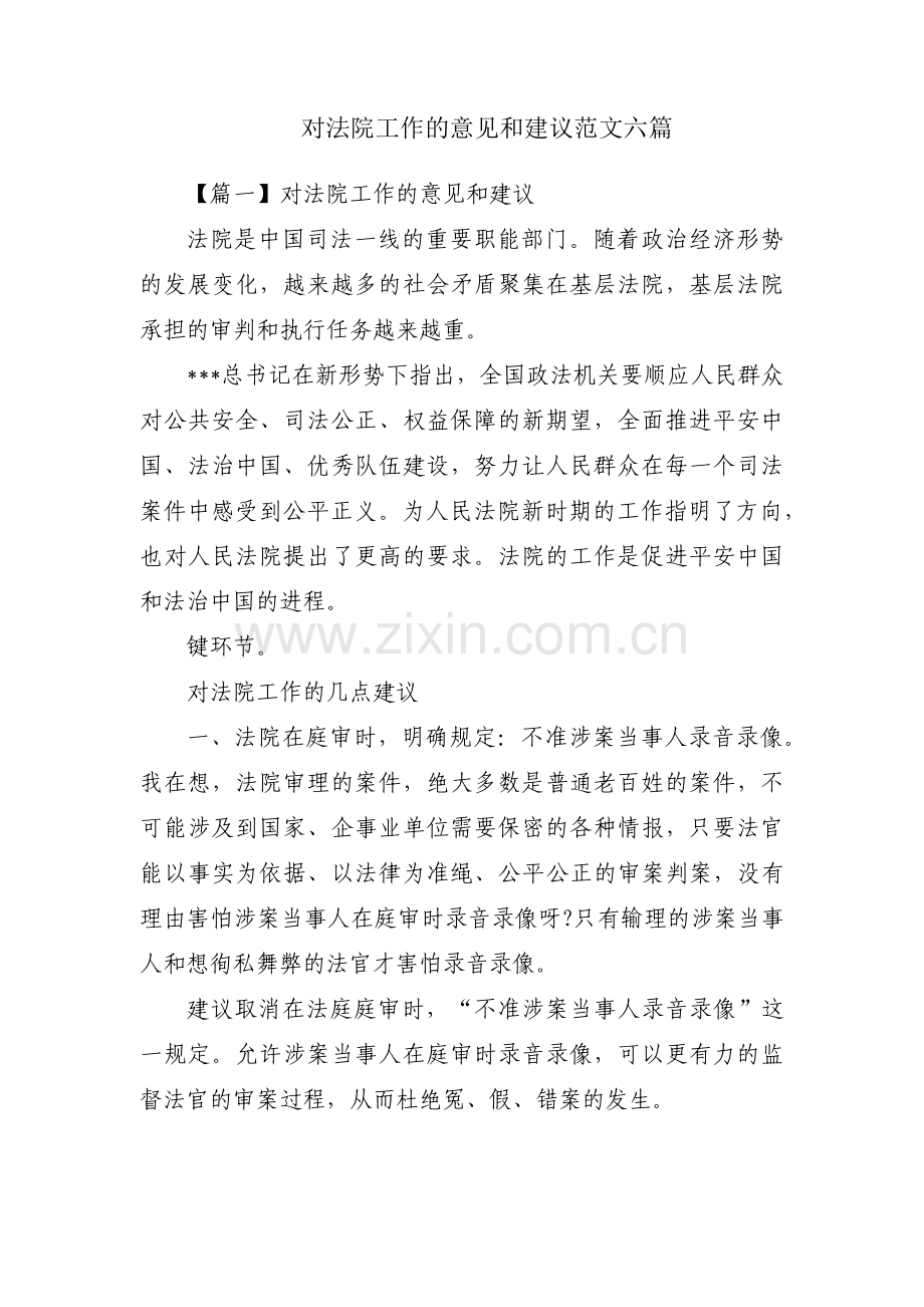 对法院工作的意见和建议范文六篇.pdf_第1页