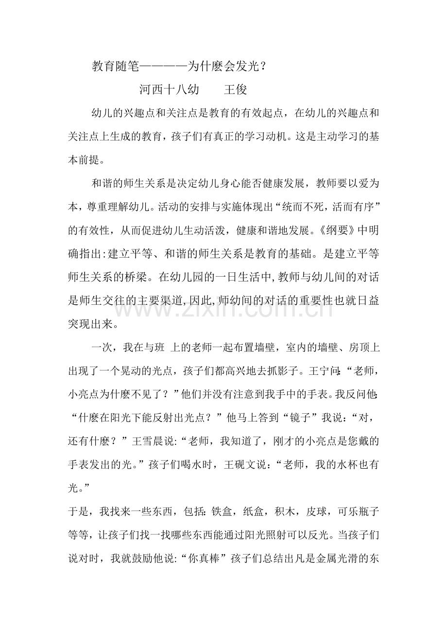 教育随笔————师生关系.doc_第1页