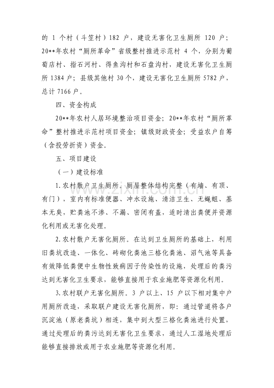 关于农村旱厕改造方案【八篇】.pdf_第2页