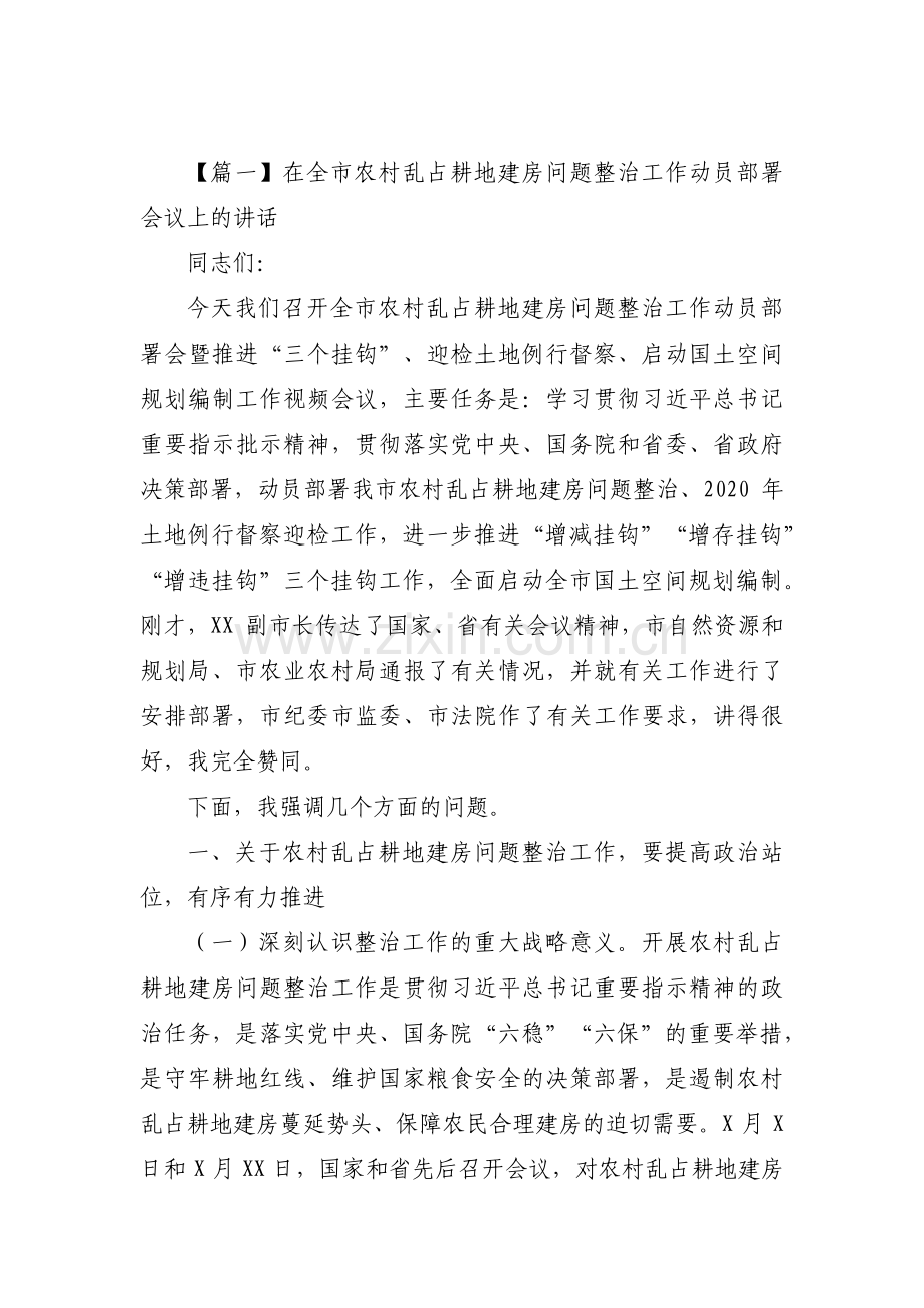 在全市农村乱占耕地建房问题整治工作动员部署会议上的讲话集合3篇.pdf_第1页