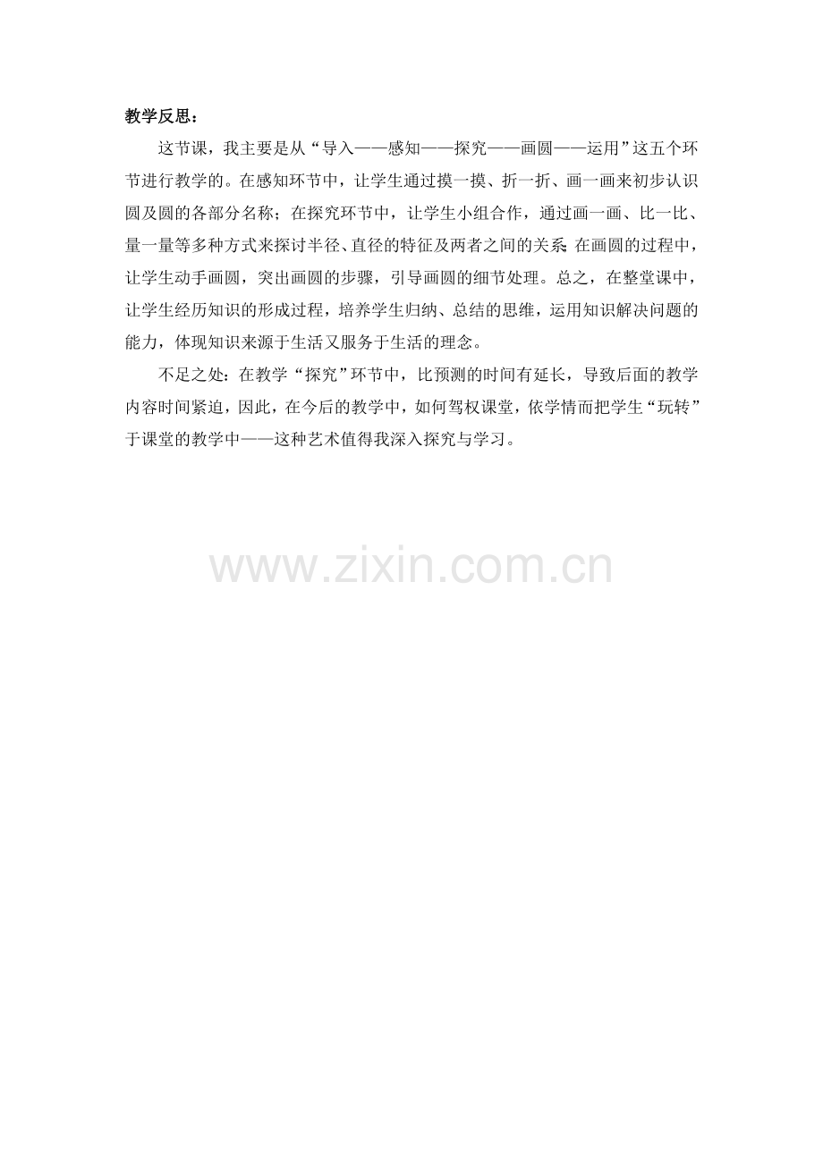 教学反思圆的认识.doc_第1页