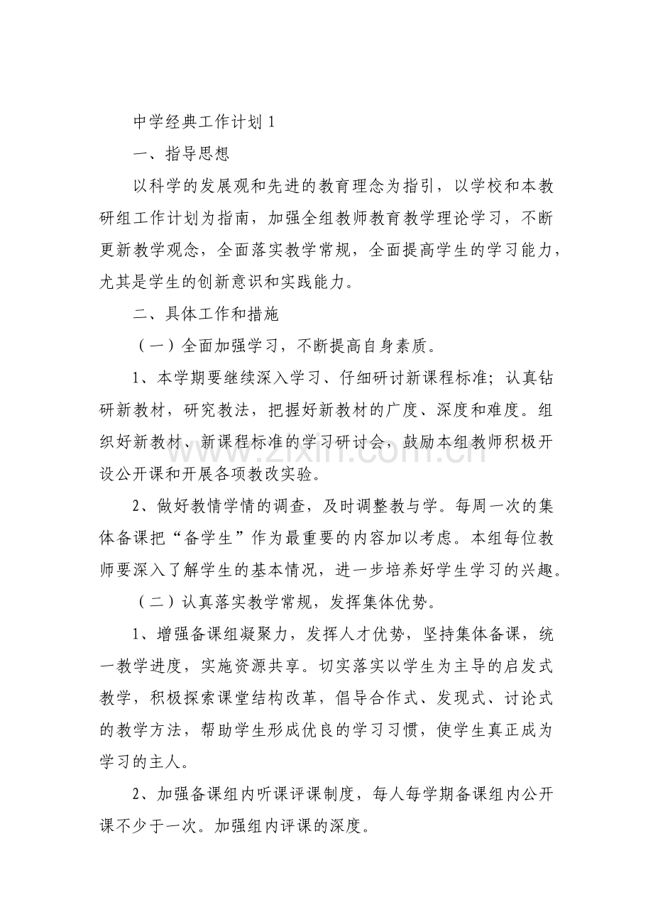 中学经典工作计划范文(8篇).pdf_第1页