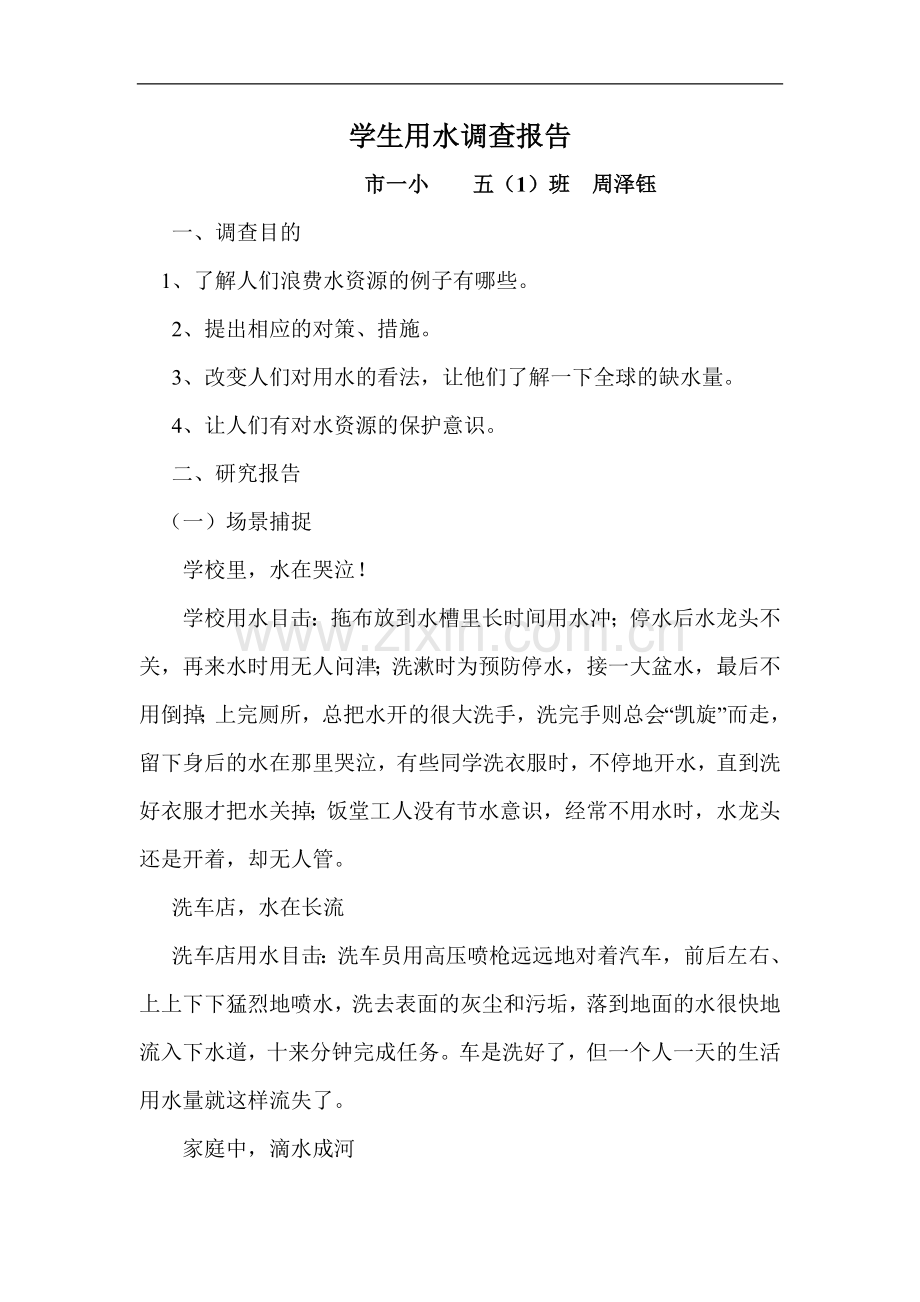 学生用水调查报告.doc_第1页