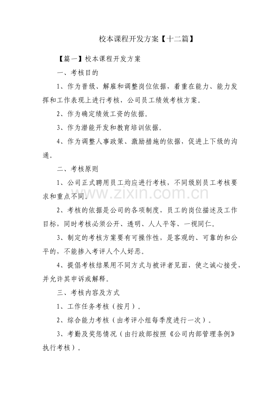 校本课程开发方案【十二篇】.pdf_第1页