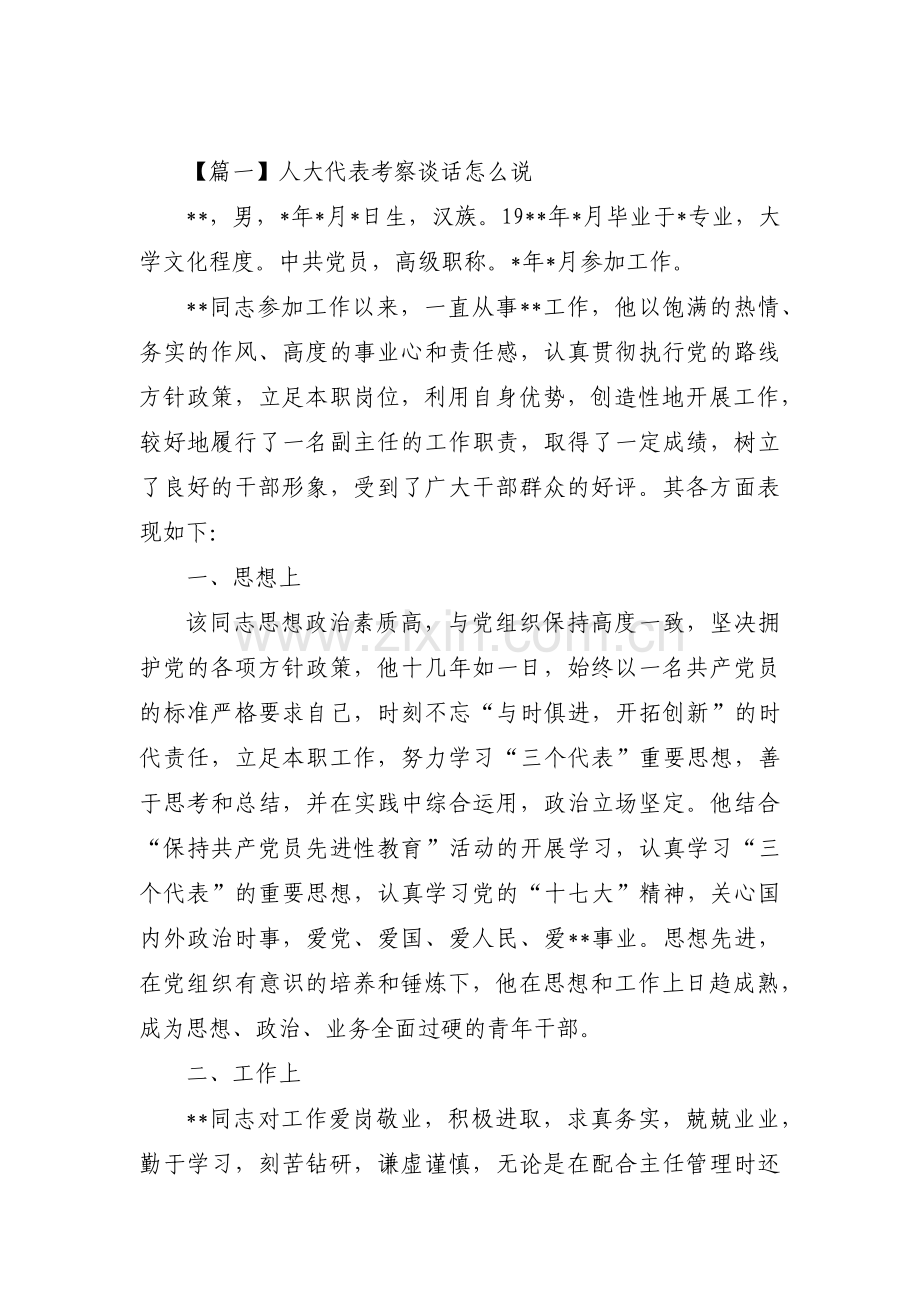 人大代表考察谈话怎么说七篇.pdf_第1页