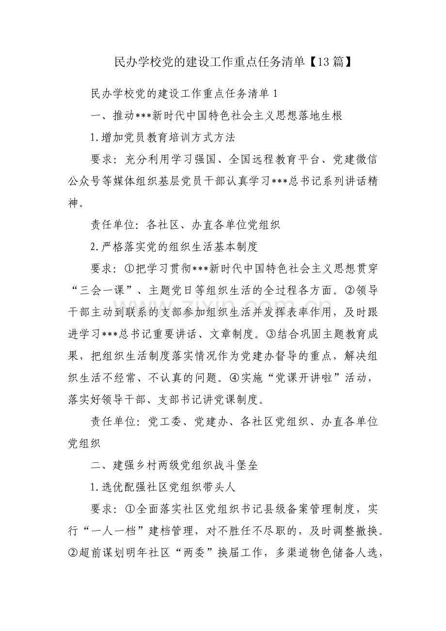 民办学校党的建设工作重点任务清单【13篇】.pdf_第1页