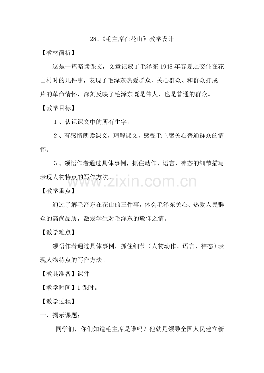 毛主席在花山教学设计.doc_第1页