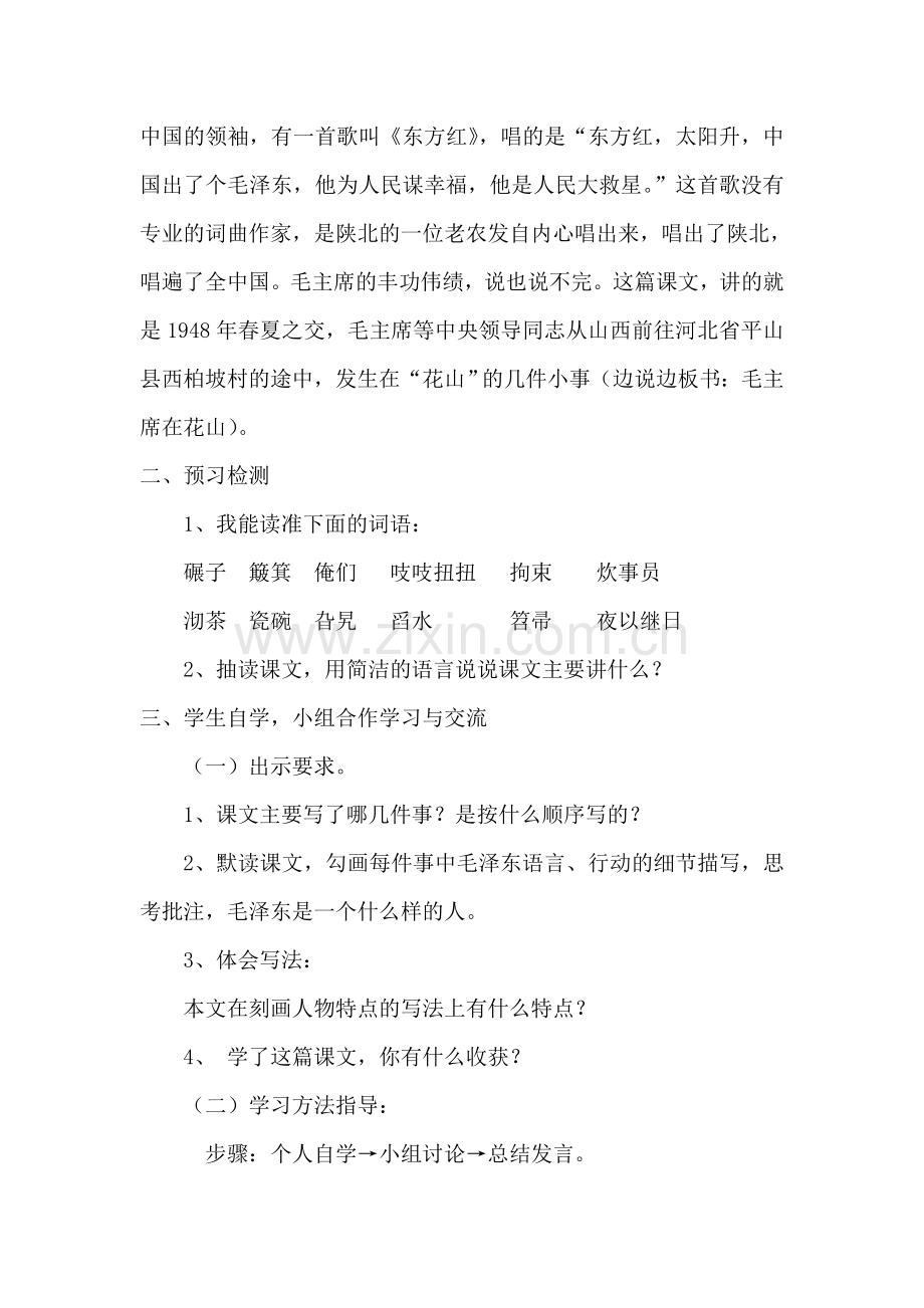 毛主席在花山教学设计.doc_第2页
