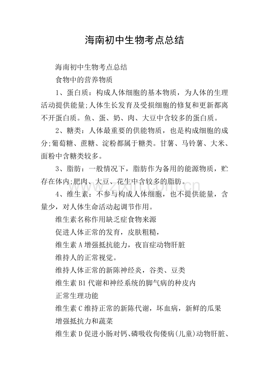 海南初中生物考点总结.doc_第1页