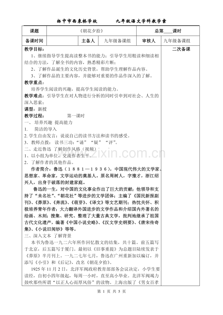 《朝花夕拾》教案.doc_第1页