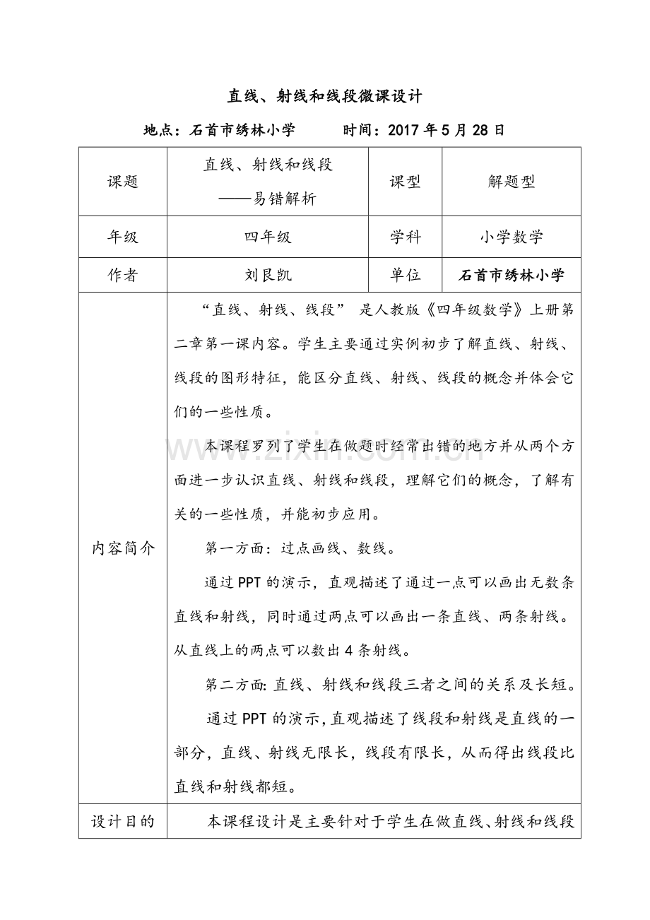 小学数学-微课设计-直线-射线和线段.doc_第1页