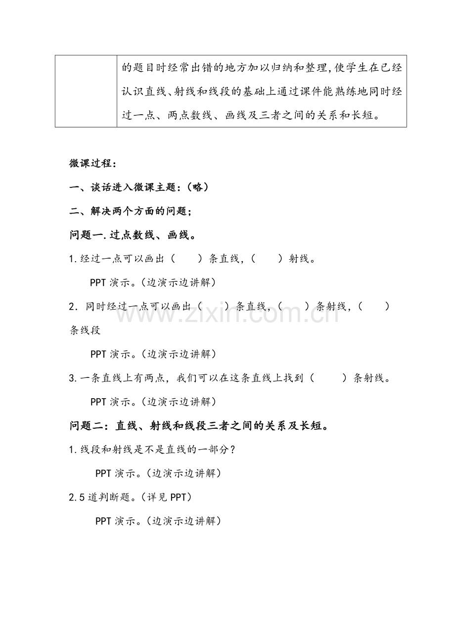 小学数学-微课设计-直线-射线和线段.doc_第2页
