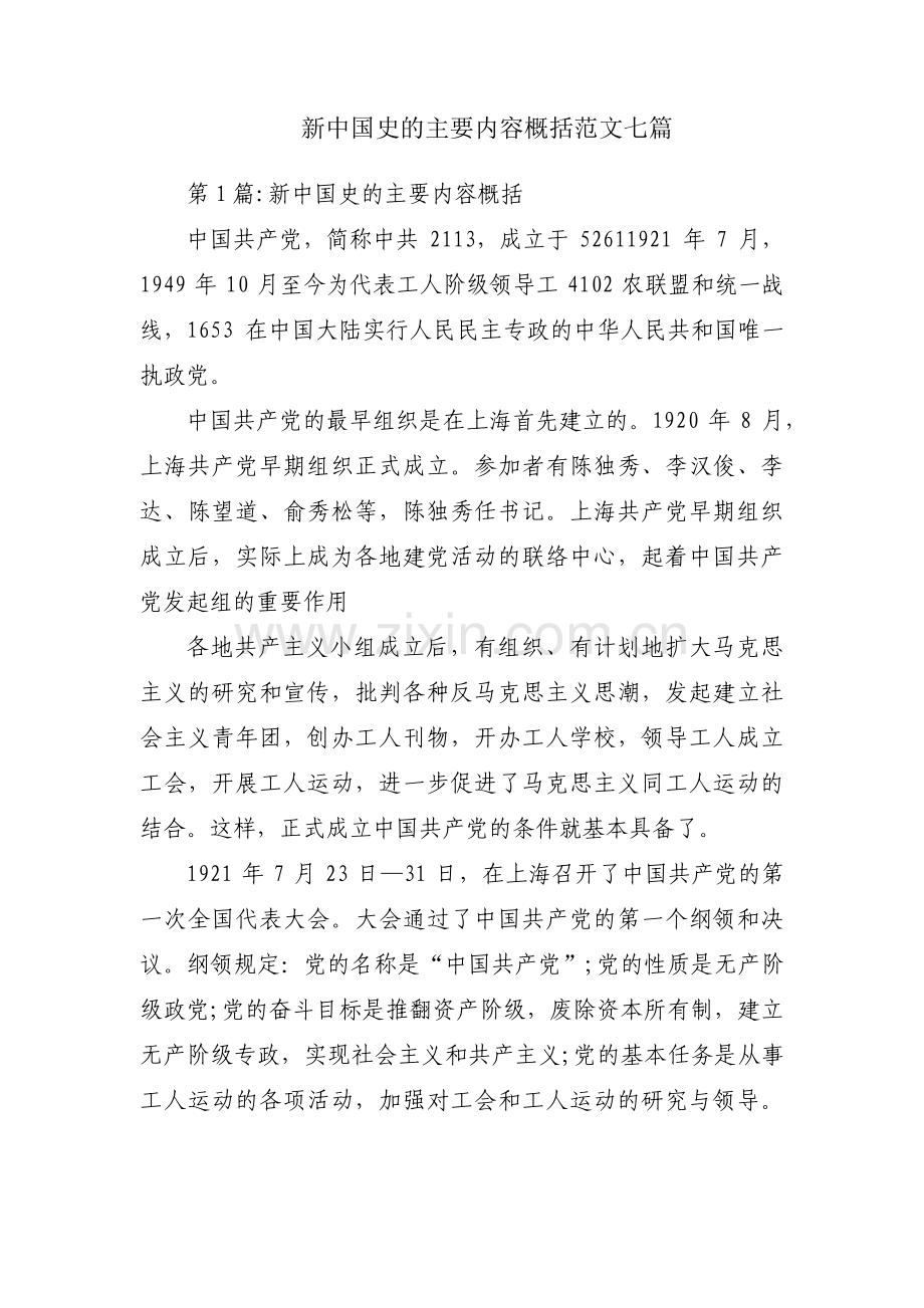 新中国史的主要内容概括范文七篇.pdf_第1页
