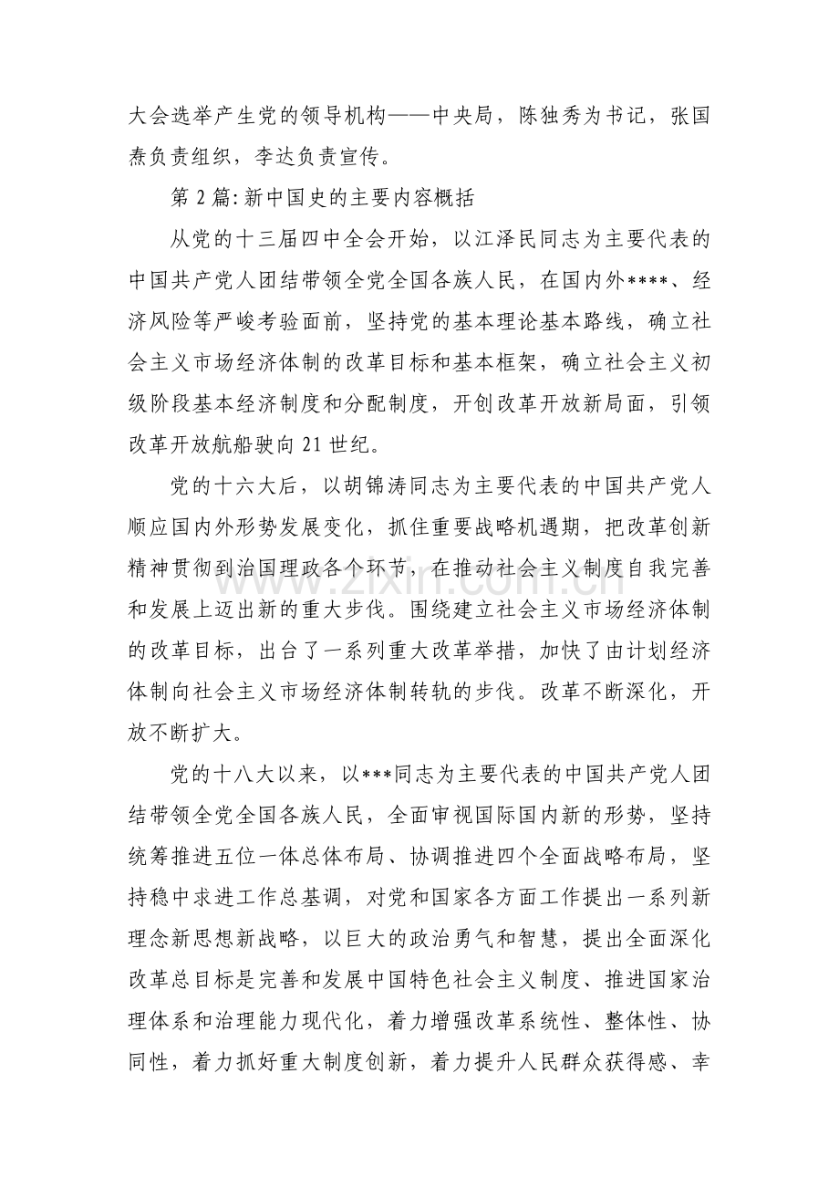 新中国史的主要内容概括范文七篇.pdf_第2页
