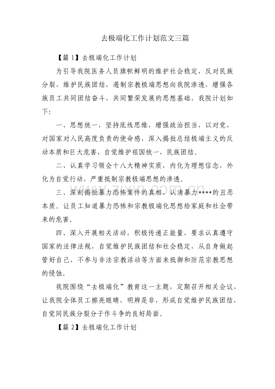 去极端化工作计划范文三篇.pdf_第1页