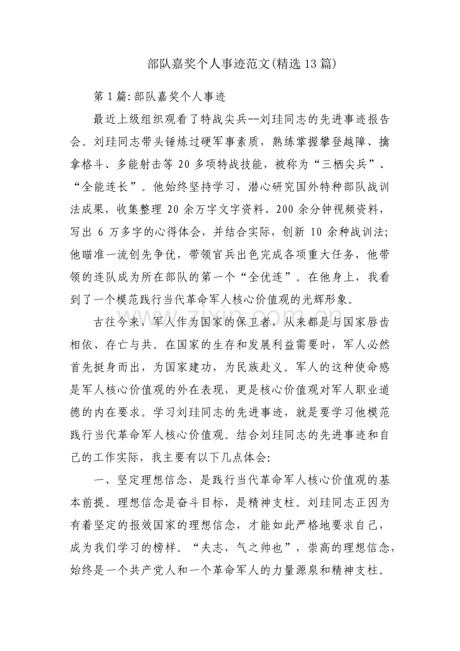 部队嘉奖个人事迹范文(13篇).pdf_第1页
