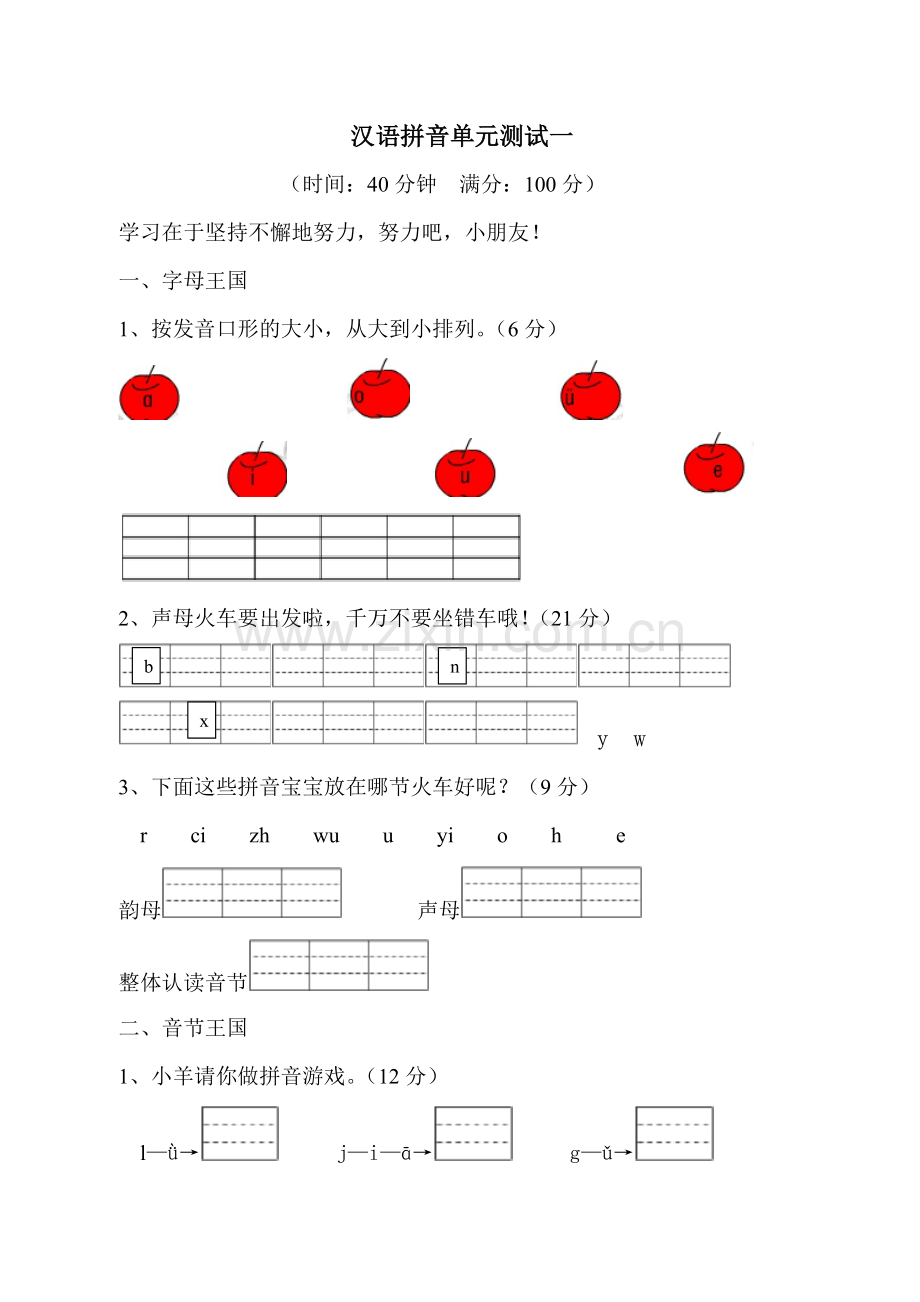 汉语拼音测试卷一.doc_第1页