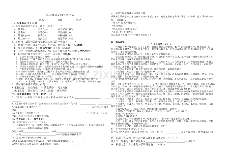 八年级语文上期中测试卷.doc_第1页