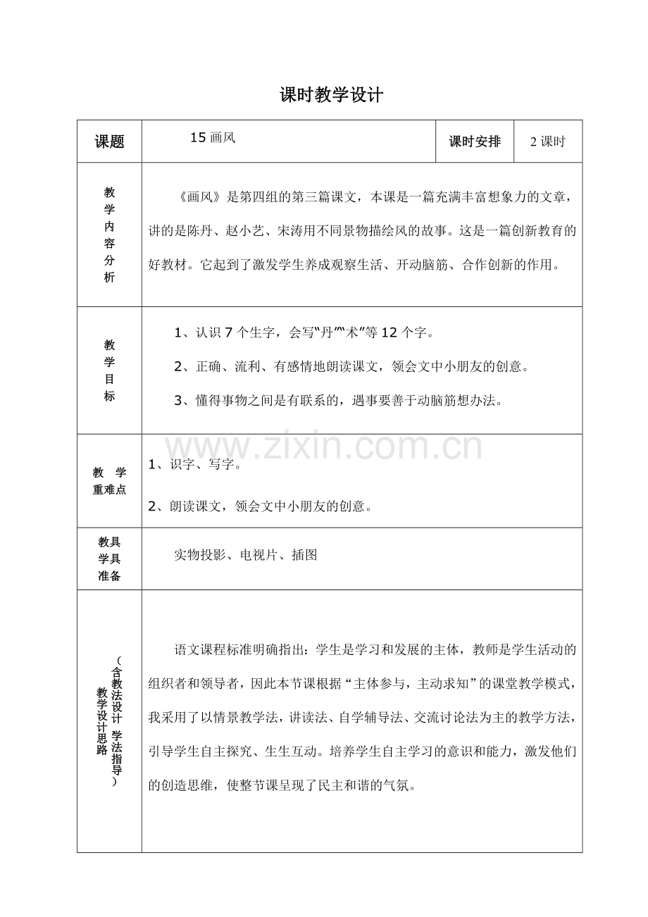 二年级下册画风.doc_第1页