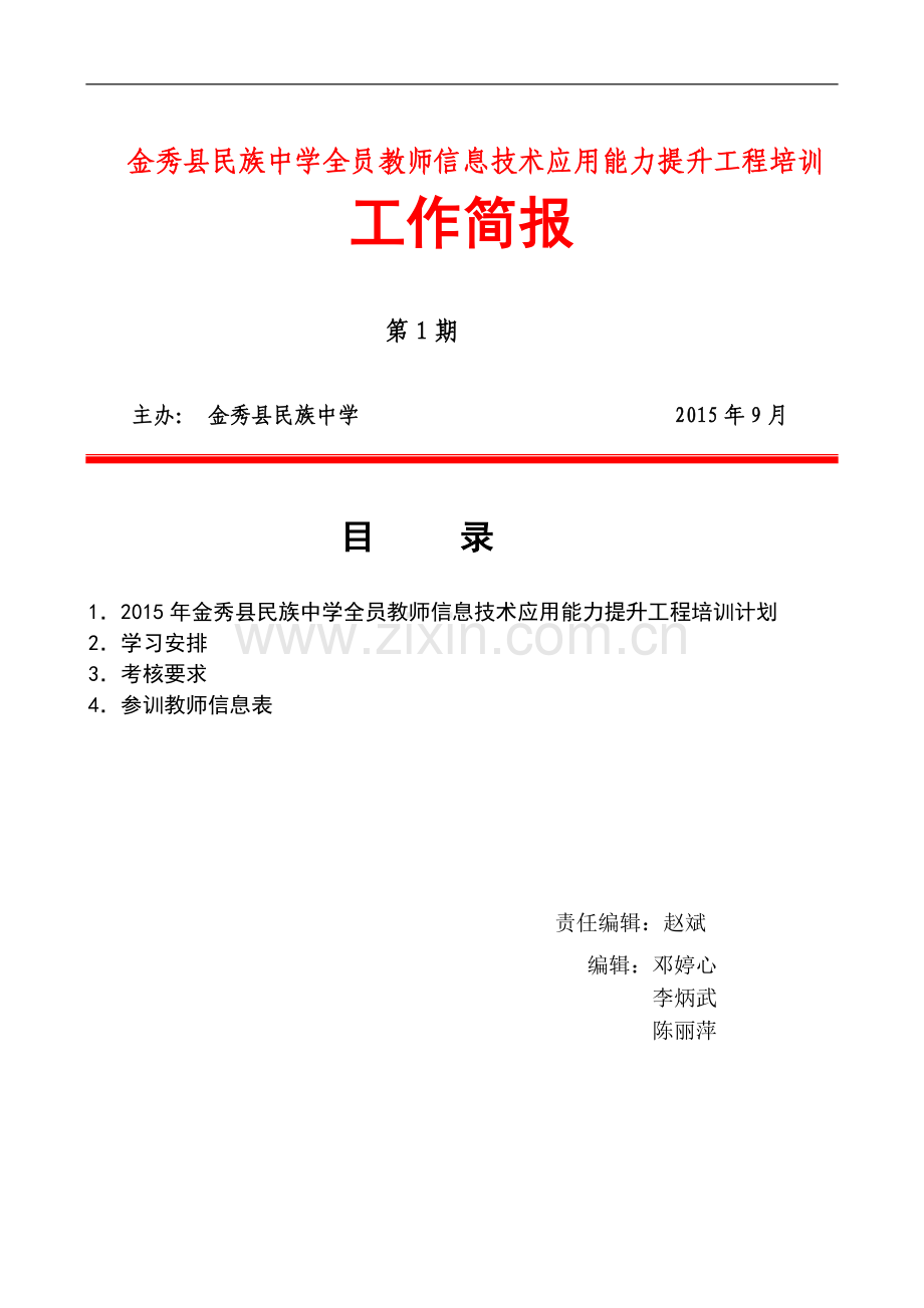 (第一期)金秀县民族中学全员教师信息技术应用能力提升工程培训工作简报.doc_第1页