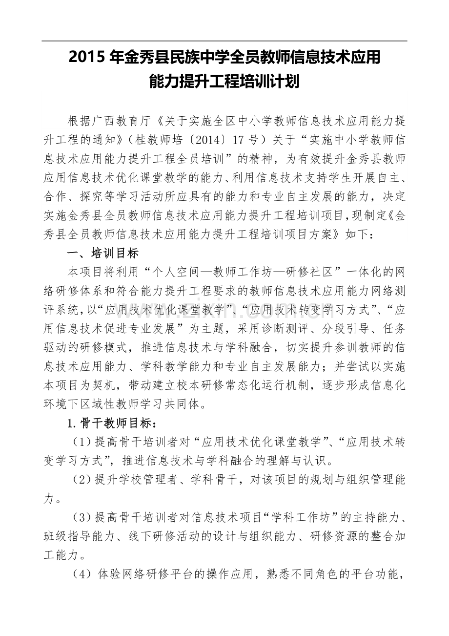 (第一期)金秀县民族中学全员教师信息技术应用能力提升工程培训工作简报.doc_第2页